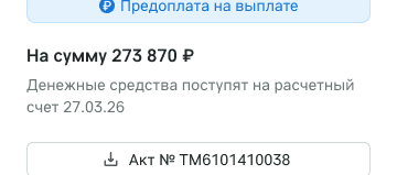 Блок предоплаты в карточке рейса: статус «Предоплата на выплате», сумма, дата поступления средств и кнопка с номером акта