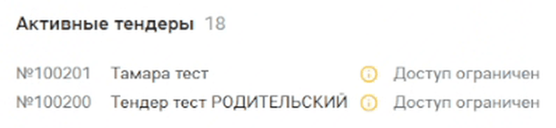 Карточка «Активные тендеры»: у тендеров №100201 и №100200 стоит отметка «Доступ ограничен»