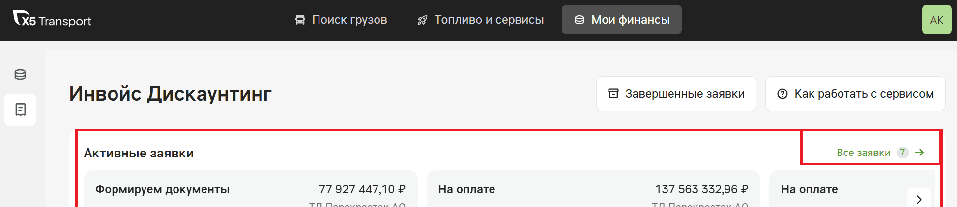 Раздел «Инвойс Дискаунтинг»: блок «Активные заявки» с карточками статусов и ссылкой «Все заявки»