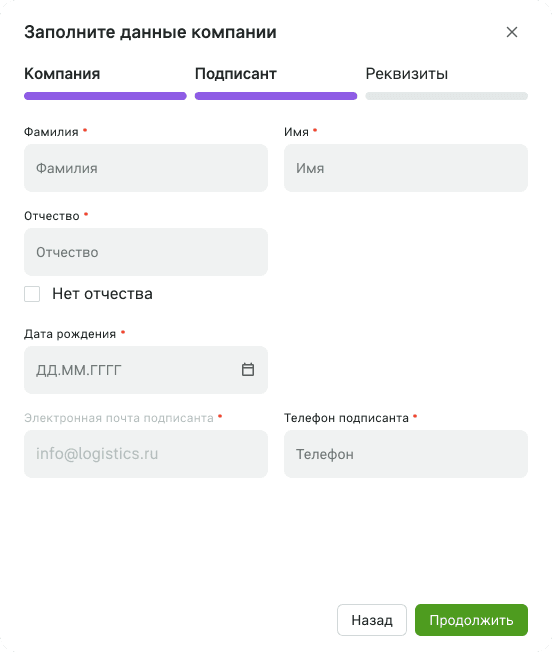 Шаг Подписант: ФИО, дата рождения, электронная почта и телефон подписанта