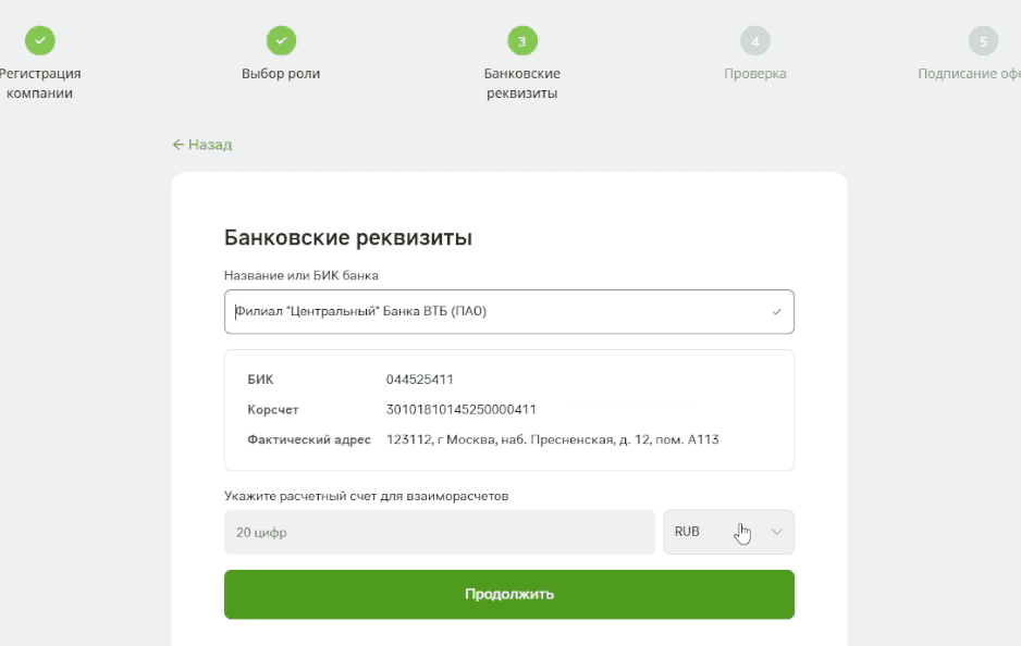Экран Банковские реквизиты: банк выбран, БИК, корсчет и фактический адрес подставлены, поле расчетного счета