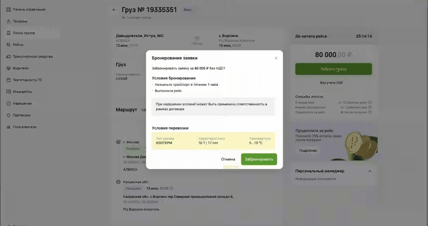 Карточка груза с бейджем «Фикс» и открытое поверх неё окно «Бронирование заявки»