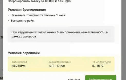 Окно «Бронирование заявки»: сумма без НДС, условия бронирования и кнопки «Отмена» и «Забронировать»