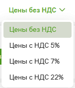 Меню выбора цен: без НДС, с НДС 5%, 7% и 22%