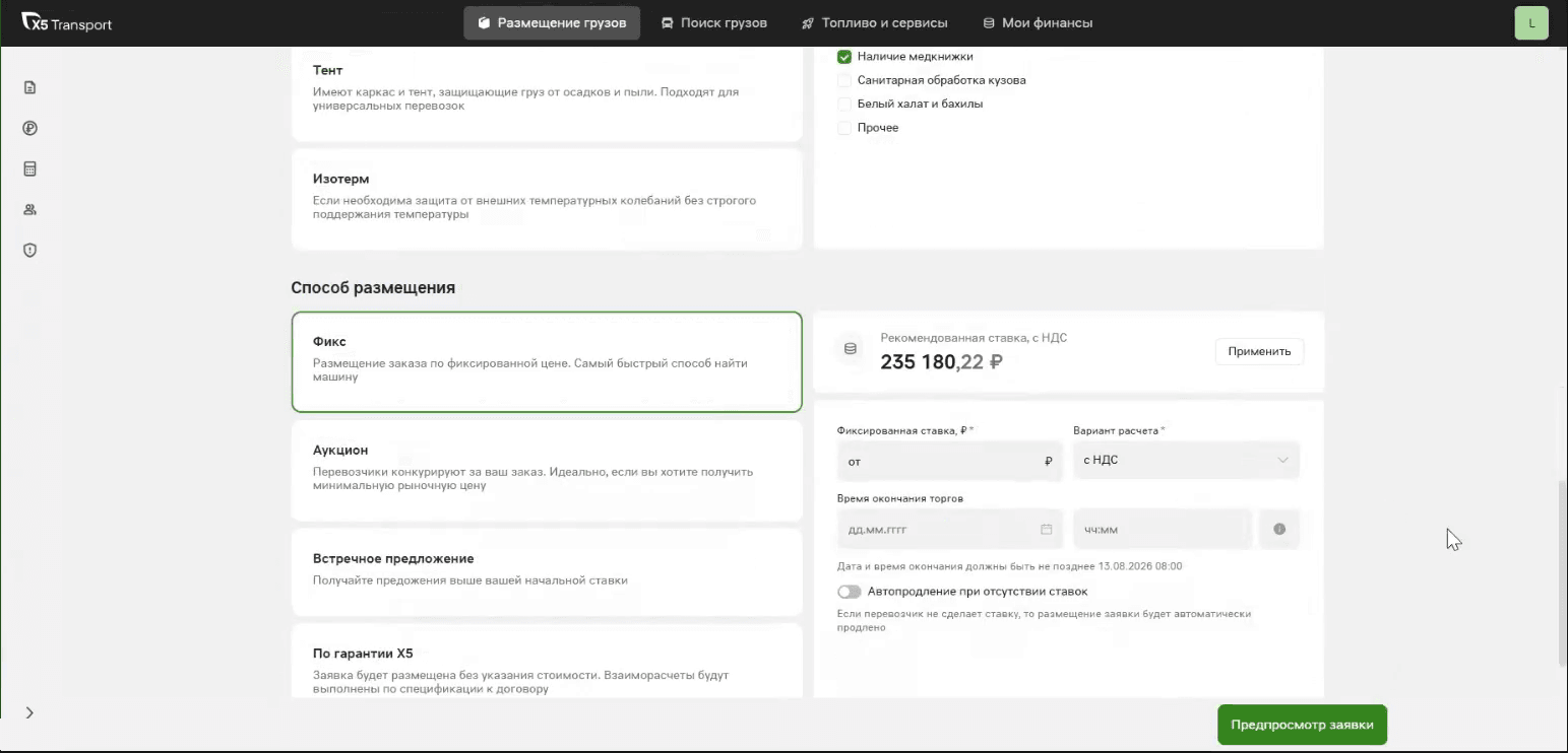 Блок «Способ размещения» в форме заявки: карточки «Фикс», «Аукцион», «Встречное предложение» и «По гарантии X5», справа — рассчитанная рекомендованная ставка с кнопкой «Применить»