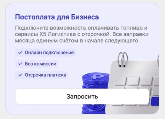 Карточка «Постоплата для Бизнеса»: онлайн-подключение, без комиссии, отсрочка платежа и кнопка «Запросить»