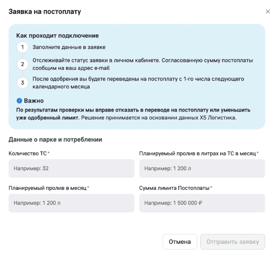 Форма «Заявка на постоплату»: как проходит подключение, предупреждение «Важно» и четыре поля блока «Данные о парке и потреблении»