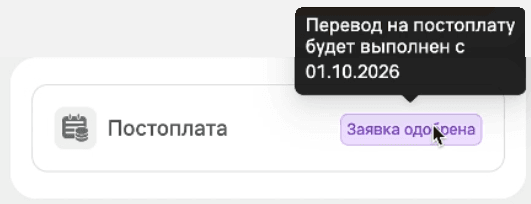 Подсказка у статуса «Заявка одобрена»: «Перевод на постоплату будет выполнен с 01.10.2026»