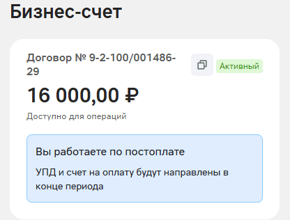 Карточка Бизнес-счета после перевода: уведомление «Вы работаете по постоплате» и пояснение «УПД и счет на оплату будут направлены в конце периода»