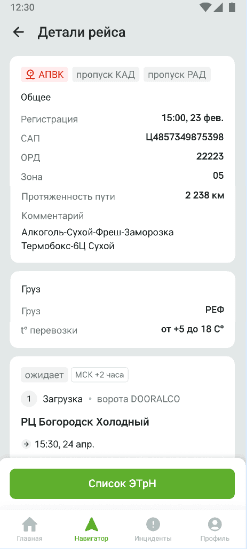 Экран «Детали рейса»: метка «АПВК», пропуска КАД и РАД, блоки «Общее» и «Груз», кнопка «Список ЭТрН»