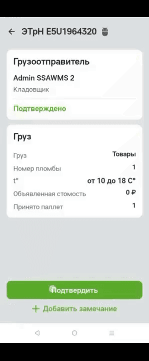 Карточка ЭТрН: блоки «Грузоотправитель» и «Груз» с номером пломбы и числом паллет, кнопка «Подтвердить» и ссылка «+ Добавить замечание»