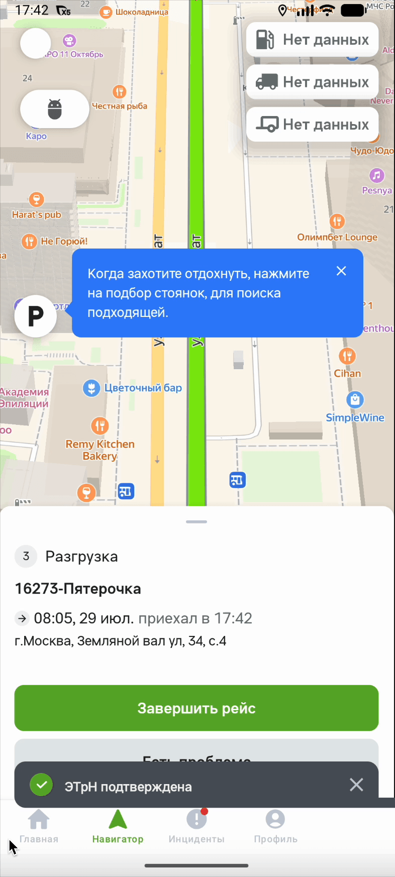 Сообщение «ЭТрН подтверждена» внизу экрана