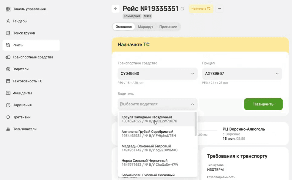 Блок назначения в карточке рейса: поля «Транспортное средство», «Прицеп» и «Водитель», кнопка «Назначить»
