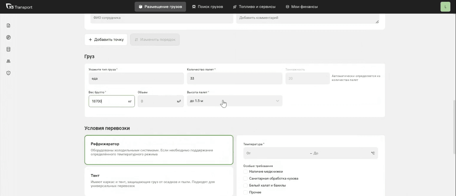 Блоки «Груз» и «Условия перевозки»: тип груза, количество палет, тоннажность, вес брутто, объём и высота; ниже выбран кузов «Рефрижератор», справа — температура и особые требования