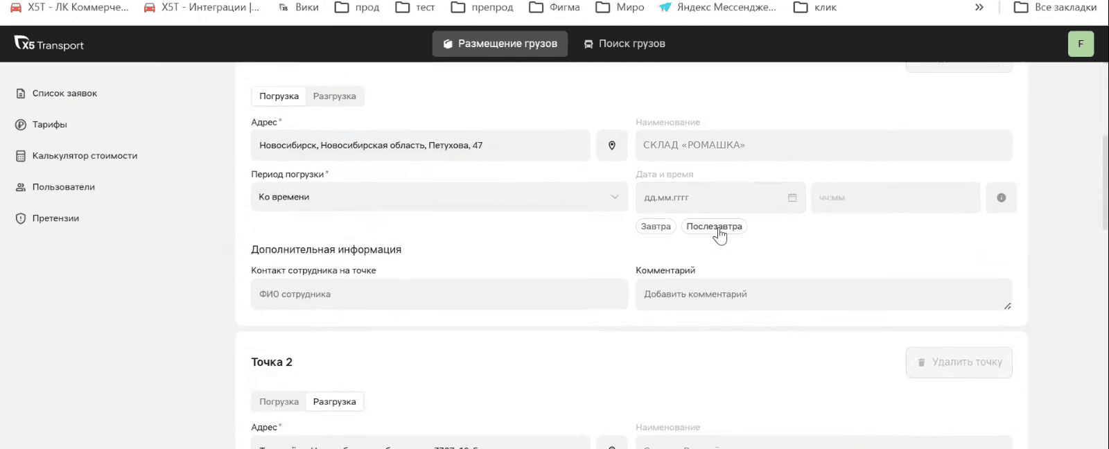 Форма дубликата: адрес и площадка перенеслись из исходной заявки, поля даты и времени пустые — есть быстрые кнопки «Завтра» и «Послезавтра»