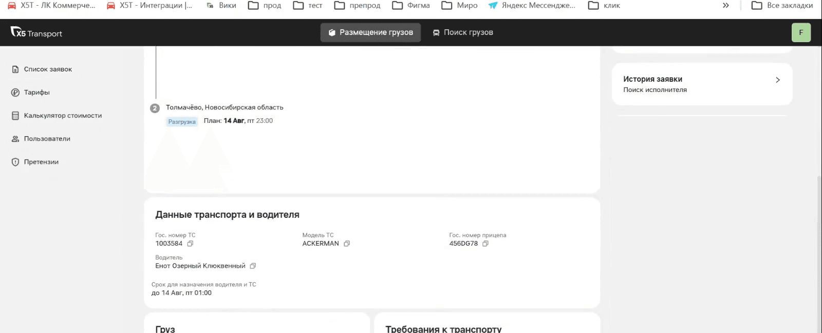 Блок «Данные транспорта и водителя» в карточке заявки: гос. номер тягача и прицепа, модель, водитель и срок для назначения машины