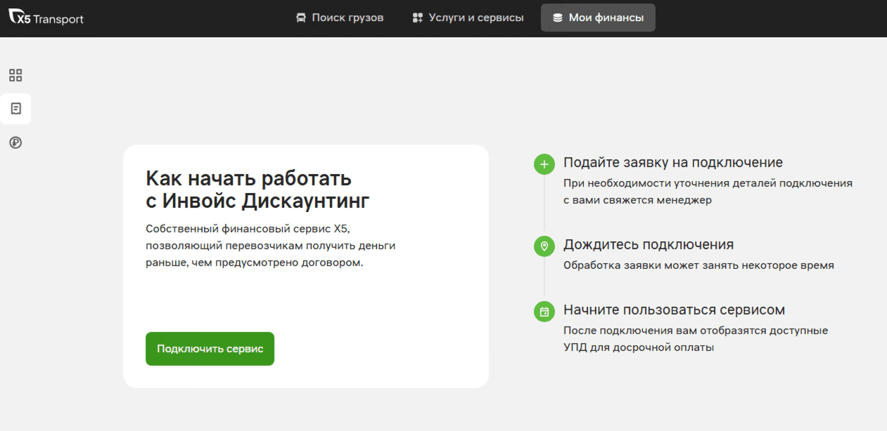 Страница «Как начать работать с Инвойс Дискаунтинг»: описание сервиса, кнопка «Подключить сервис» и три шага — подать заявку, дождаться подключения, начать пользоваться