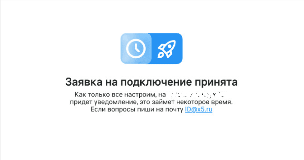Экран «Заявка на подключение принята»: уведомление придёт на почту, обработка займёт некоторое время, вопросы — на ID@x5.ru