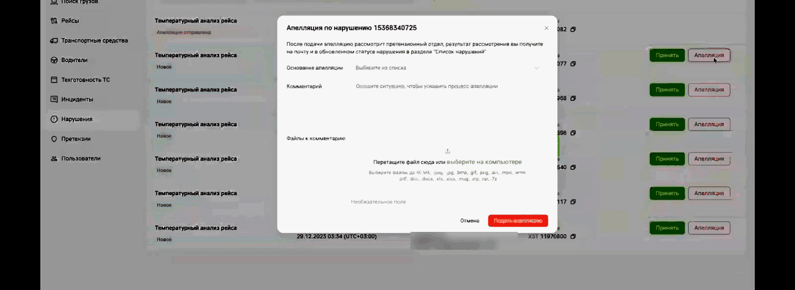 Окно «Апелляция по нарушению»: поля «Основание апелляции», «Комментарий», «Файлы к комментарию» и кнопка «Подать апелляцию»