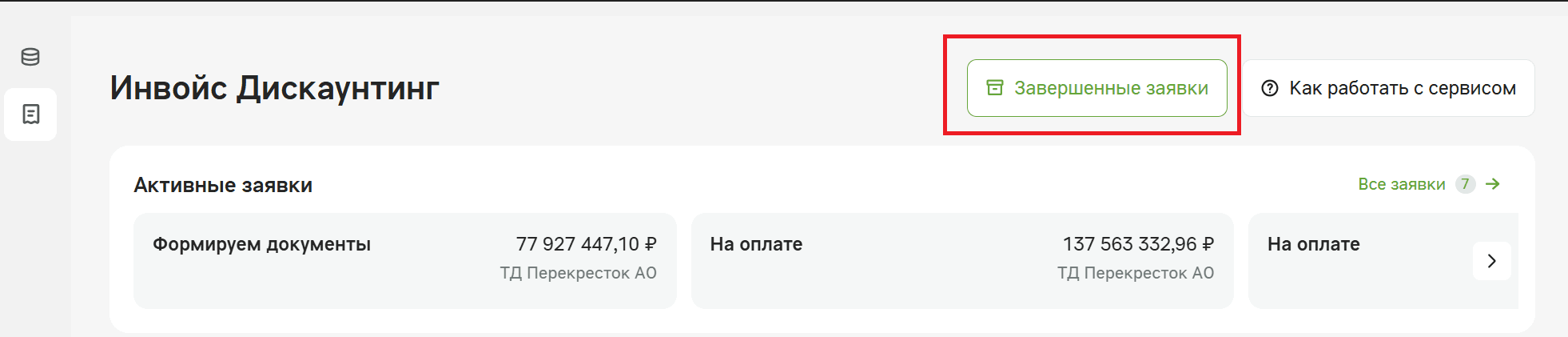 Раздел «Инвойс Дискаунтинг»: кнопка «Завершенные заявки» в правом верхнем углу