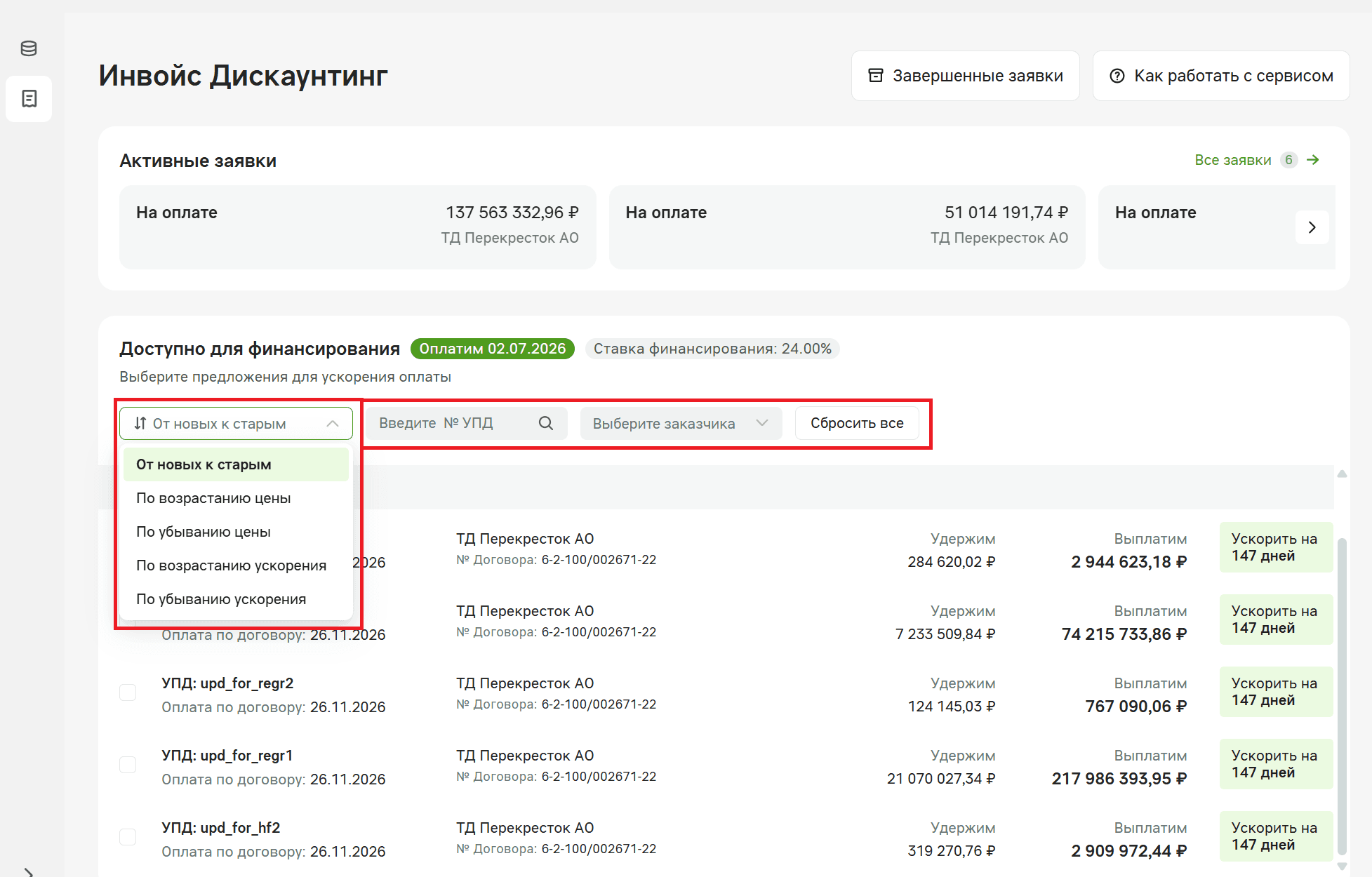 Фильтры блока «Доступно для финансирования»: сортировка, поиск по № УПД, выбор заказчика и кнопка «Сбросить все»