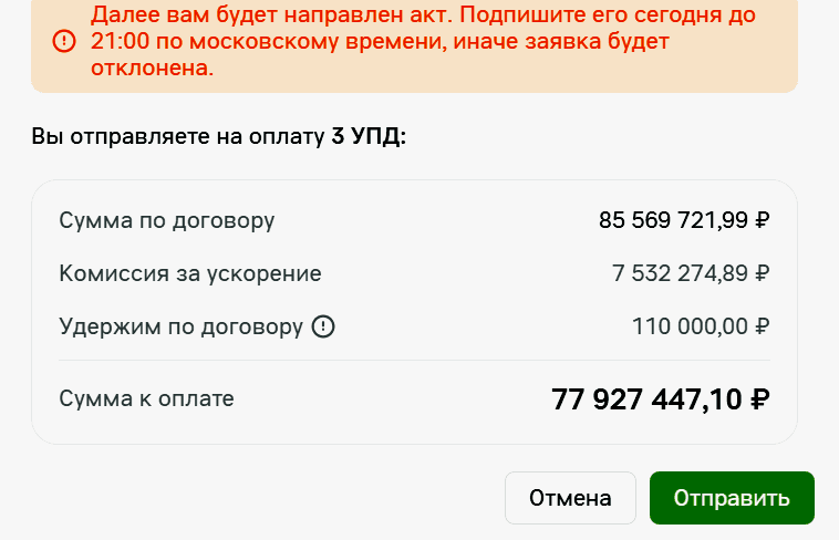 Окно отправки заявки: предупреждение о подписании акта до 21:00 по московскому времени, количество УПД, суммы по договору, комиссия за ускорение, удержания, сумма к оплате и кнопки «Отмена» и «Отправить»