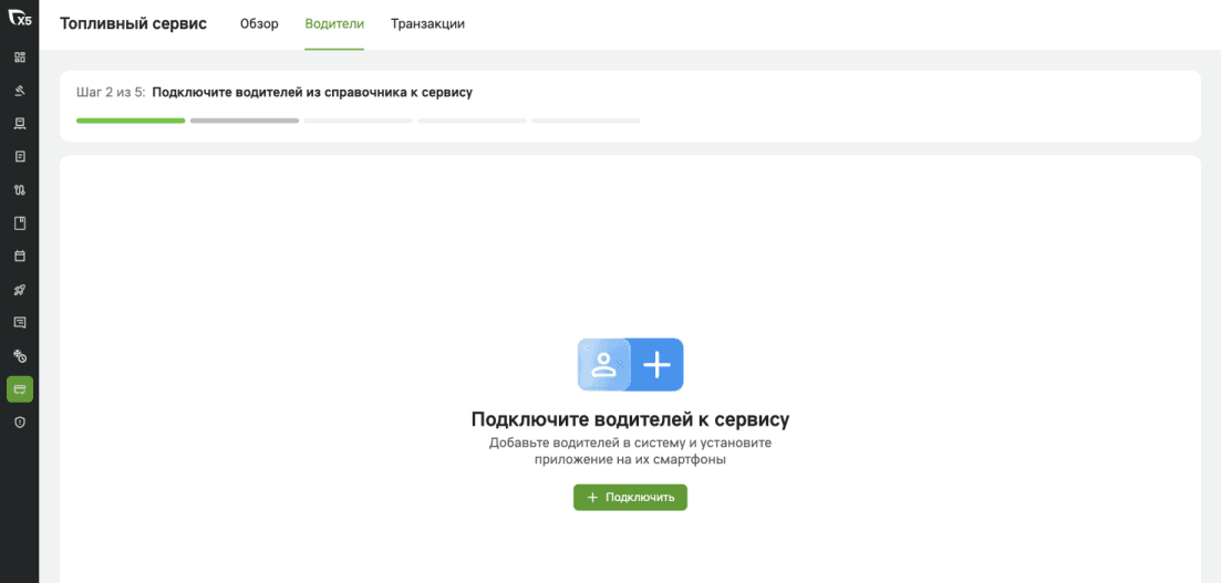 Вкладка «Водители» Топливного сервиса до подключения: полоса прогресса подключения и кнопка «Подключить»
