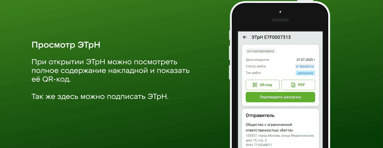 Карточка накладной: номер ЭТрН, статус «не подтверждена», дата открытия, статус рейса, тип работ, кнопки «QR-код» и «PDF»