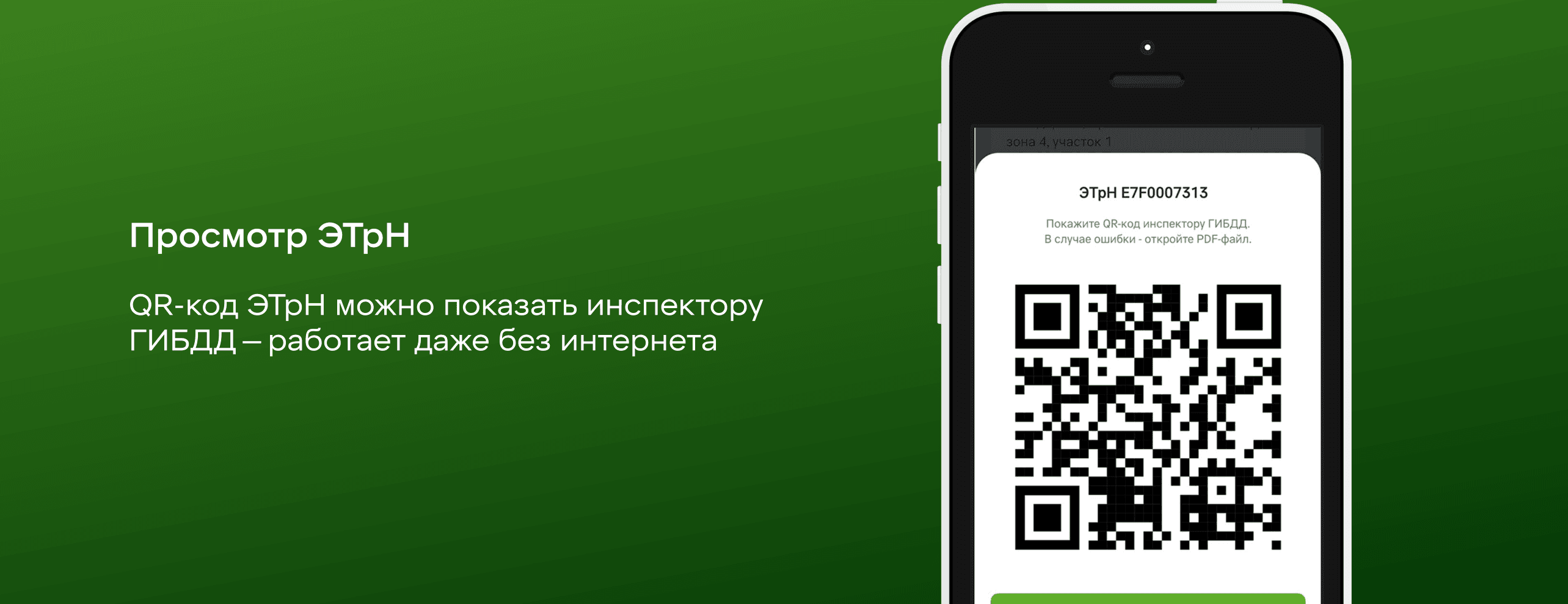 Экран с QR-кодом ЭТрН, подписью для инспектора ГИБДД и кнопкой «Открыть PDF»