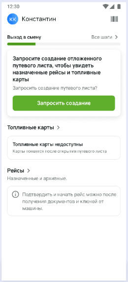 Главный экран приложения: блок «Выход в смену» с карточкой «Запросите создание отложенного путевого листа, чтобы увидеть назначенные рейсы и топливные карты» и зелёной кнопкой «Запросить создание»