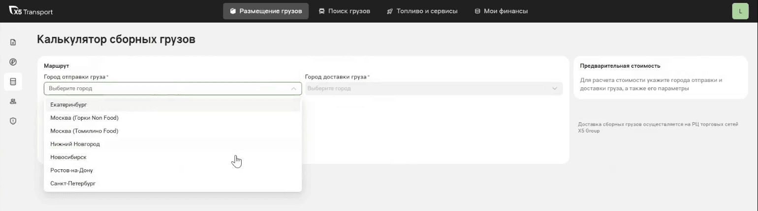 Экран «Калькулятор сборных грузов»: в блоке «Маршрут» раскрыт список городов отправки — Екатеринбург, Москва (Горки Non Food), Москва (Томилино Food), Нижний Новгород, Новосибирск, Ростов-на-Дону, Санкт-Петербург