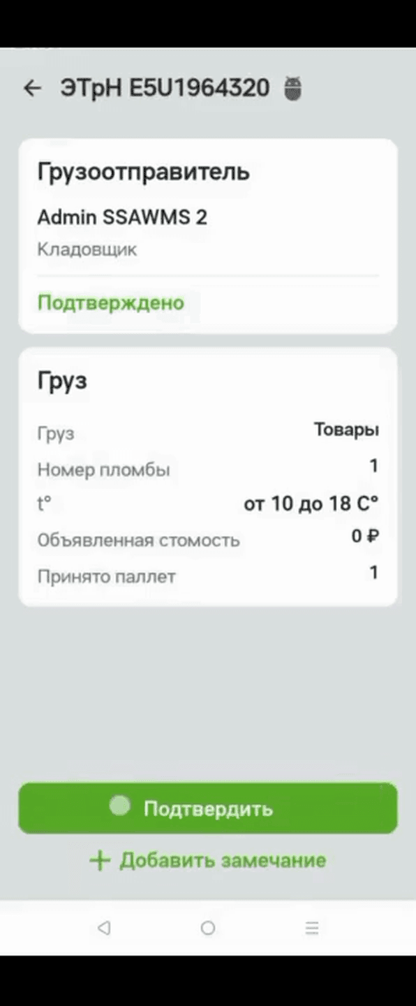 Карточка накладной: блоки «Грузоотправитель» и «Груз», кнопки «Подтвердить» и «+ Добавить замечание»