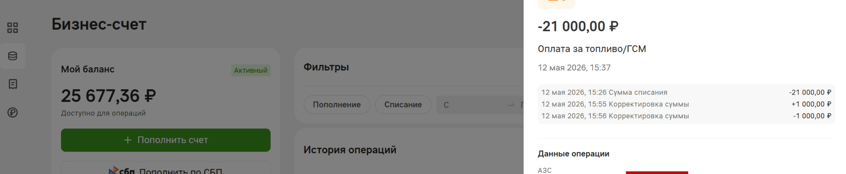 Карточка операции в веб-кабинете: сумма, описание «Оплата за топливо/ГСМ», строки корректировок, блок «Данные операции» с АЗС и ссылкой «Подробнее»