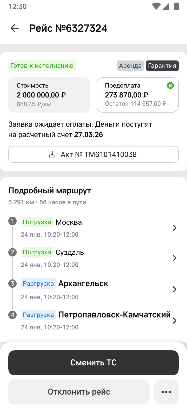 Карточка рейса в приложении: блок «Предоплата» с суммой и остатком, надпись о поступлении денег на расчётный счёт и кнопка с номером акта