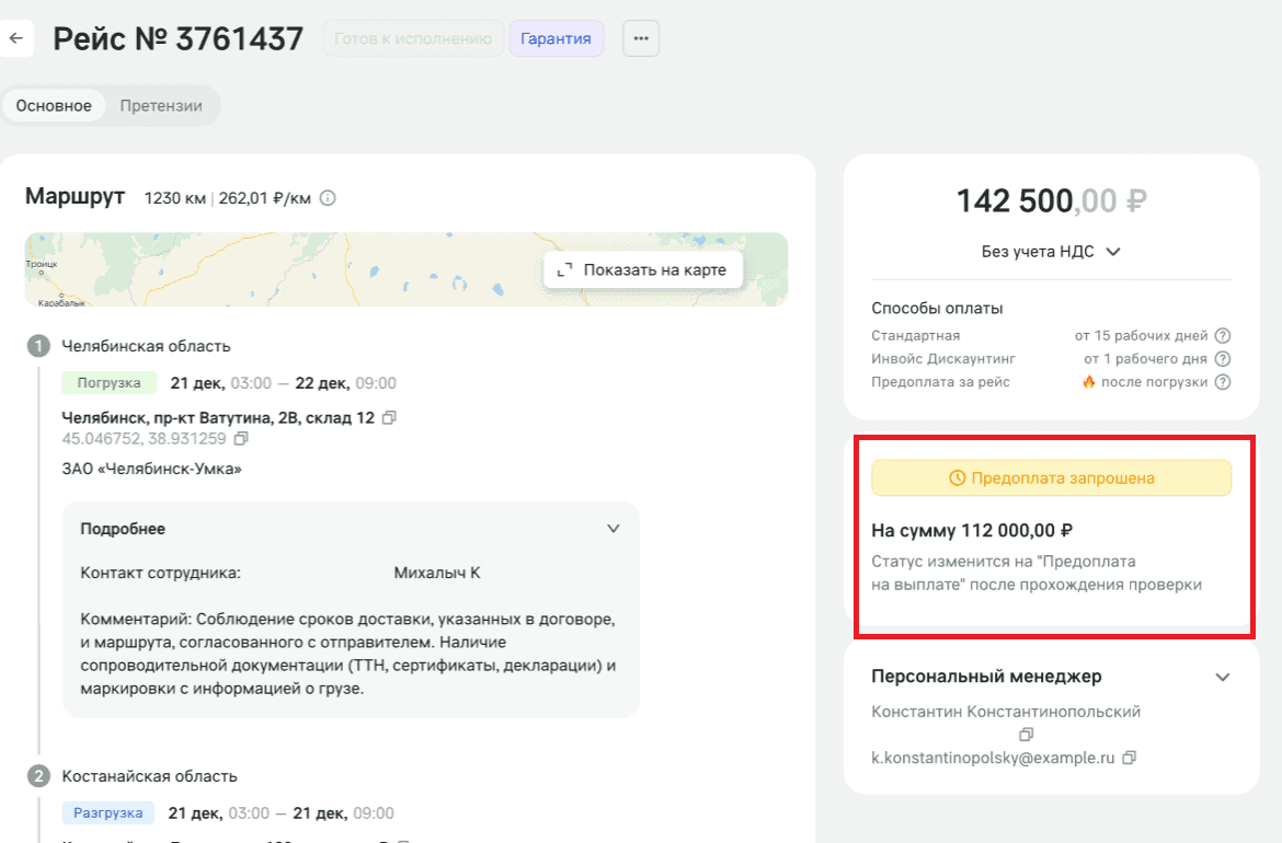 Карточка рейса в веб-кабинете: блок предоплаты со статусом «Предоплата запрошена» и суммой
