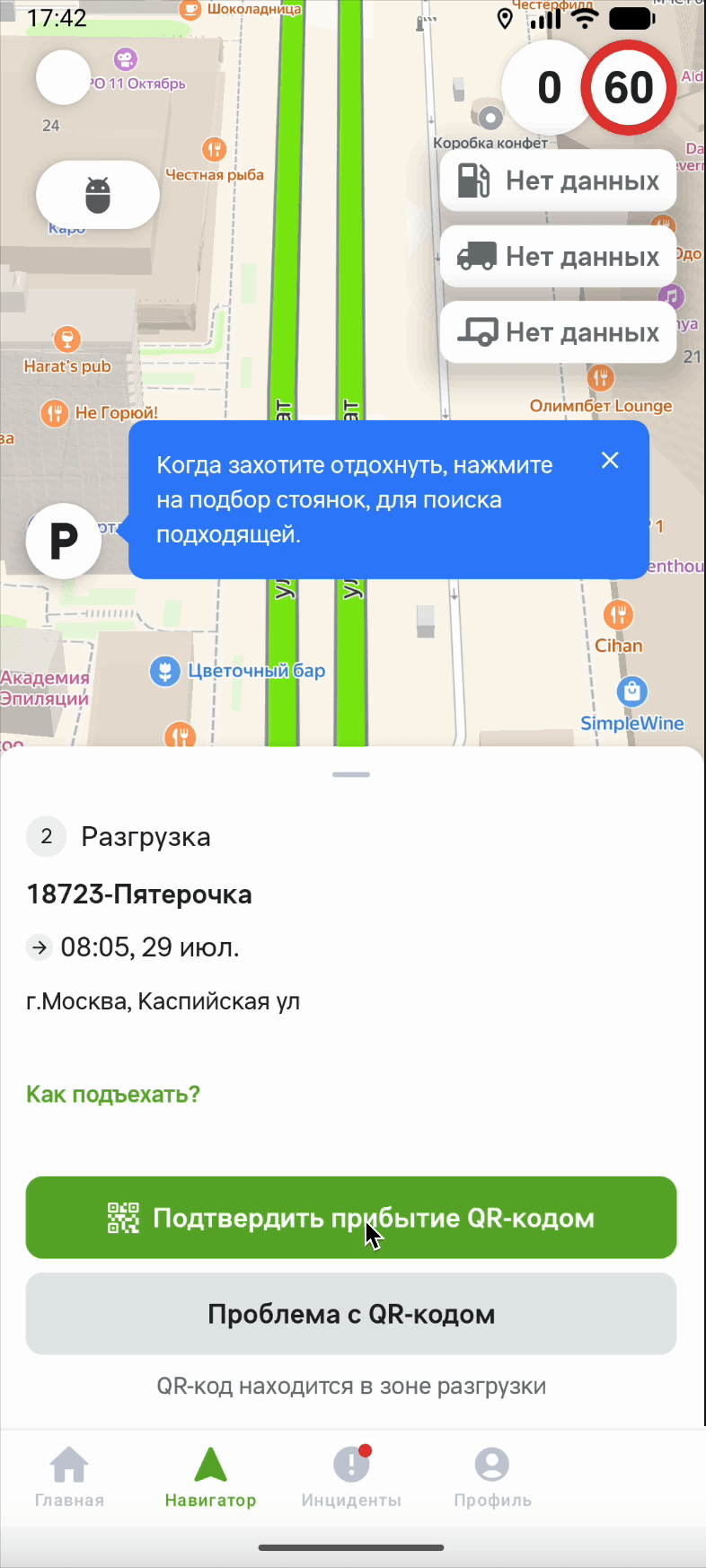 Карточка точки «2 Разгрузка», магазин «18723-Пятерочка», плановое время 08:05, кнопки «Подтвердить прибытие QR-кодом» и «Проблема с QR-кодом» и подсказка «QR-код находится в зоне разгрузки»