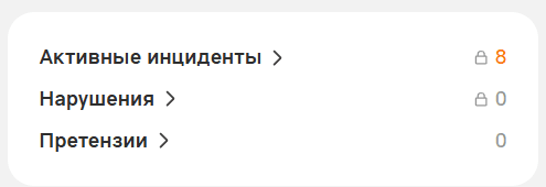 Карточка на главной: строки «Активные инциденты» и «Нарушения» со значком замка рядом со счётчиком, «Претензии» — без замка