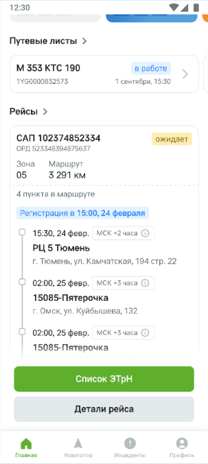 Главный экран: карточка рейса и кнопка «Список ЭТрН» под маршрутом