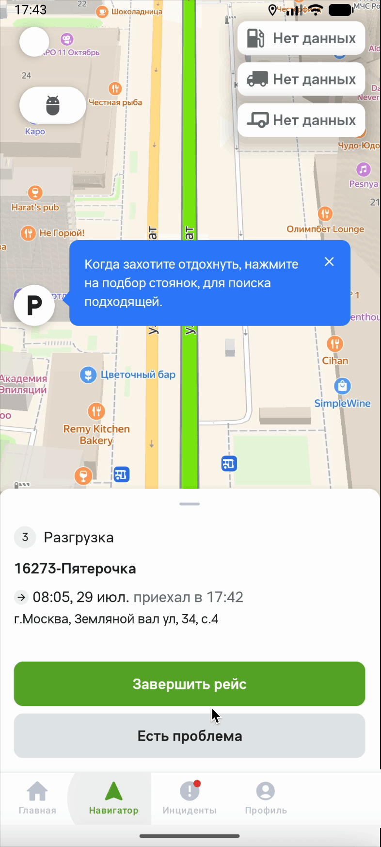 Шторка точки «3 Разгрузка» на вкладке «Навигатор»: «16273-Пятерочка», отметка «приехал в 17:42» и кнопки «Завершить рейс» и «Есть проблема»