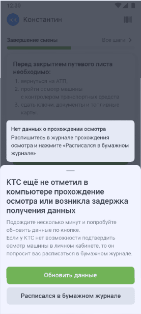Шторка «КТС ещё не отметил в компьютере прохождение осмотра или возникла задержка получения данных» с кнопками «Обновить данные» и «Расписался в бумажном журнале»