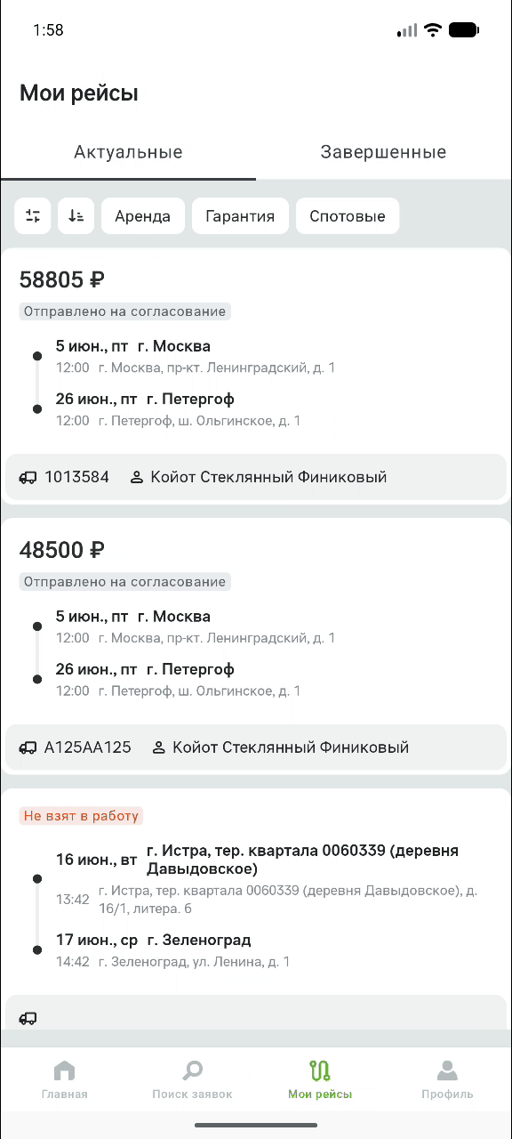 Экран «Мои рейсы», вкладка «Актуальные»: карточки рейсов со статусами «Отправлено на согласование» и «Не взят в работу»