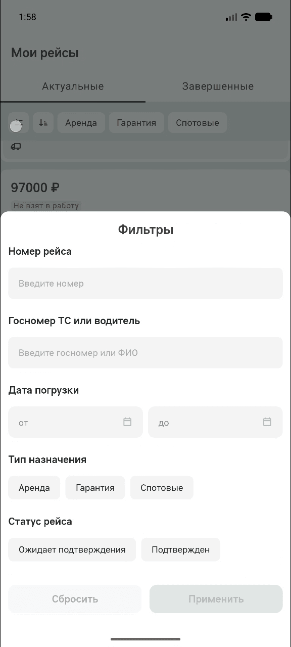 Шторка «Фильтры» на «Моих рейсах»: номер рейса, госномер ТС или водитель, дата погрузки, тип назначения и статус рейса