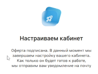 Экран «Настраиваем кабинет»: оферта подписана, идёт настройка кабинета