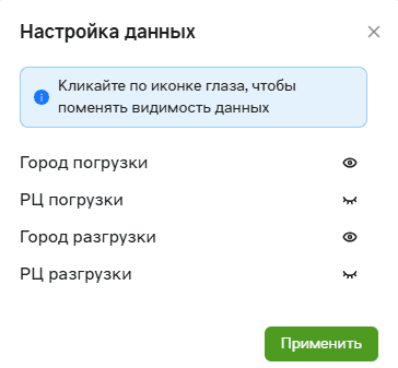 Окно «Настройка данных»: город и РЦ погрузки, город и РЦ разгрузки, кнопка «Применить»