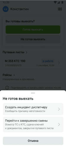 Шторка «Не готов выехать» с пунктами «Создать инцидент диспетчеру — Сообщить причину неготовности» и «Перейти к завершению смены»