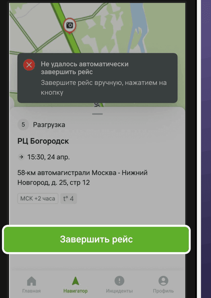 Сообщение «Не удалось автоматически завершить рейс. Завершите рейс вручную, нажатием на кнопку» и кнопка «Завершить рейс»