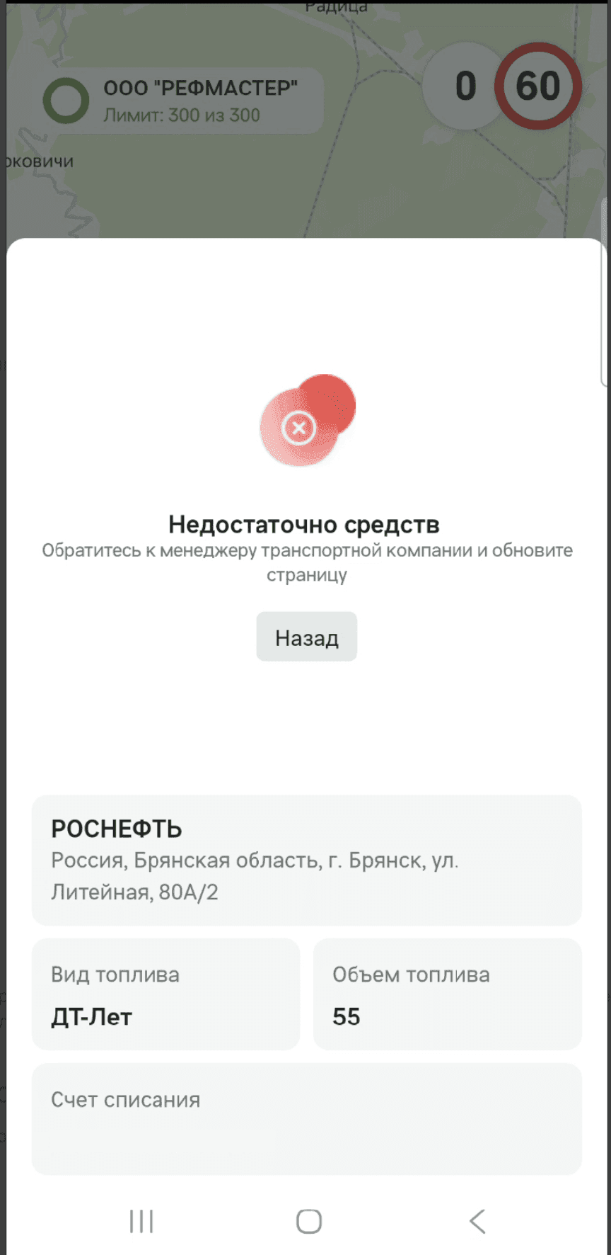 Экран «Недостаточно средств» с подписью «Обратитесь к менеджеру транспортной компании и обновите страницу» и кнопкой «Назад»