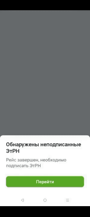 Окно «Обнаружены неподписанные ЭТрН» с текстом «Рейс завершен, необходимо подписать ЭТрН» и кнопкой «Перейти»