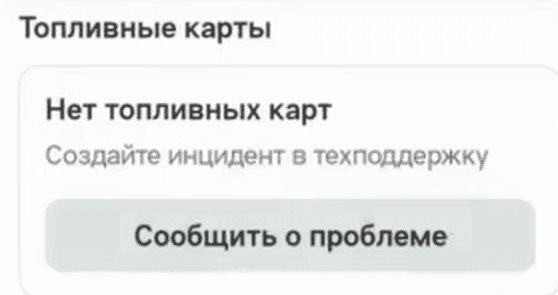 Блок «Топливные карты» с сообщением «Нет топливных карт. Создайте инцидент в техподдержку» и кнопкой «Сообщить о проблеме»