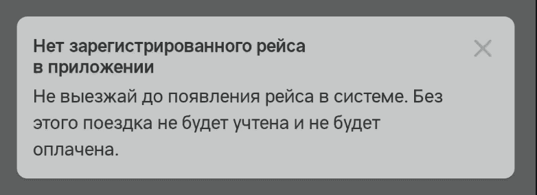 Сообщение в приложении: «Нет зарегистрированного рейса в приложении. Не выезжай до появления рейса в системе»